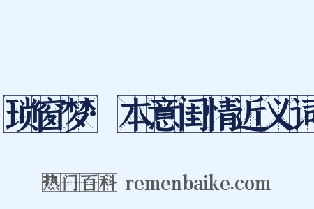 琐窗梦·本意闺情近义词是什么意思的图片